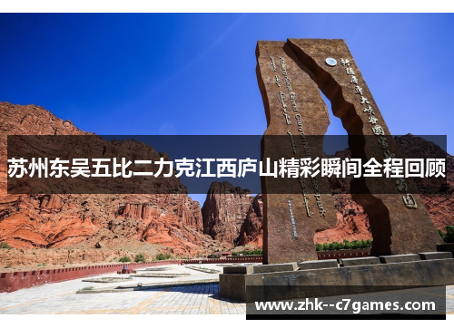 苏州东吴五比二力克江西庐山精彩瞬间全程回顾 苏州东吴五比二力克江西庐山精彩瞬间全程回顾