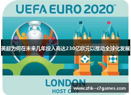英超为何在未来几年投入高达230亿欧元以推动全球化发展