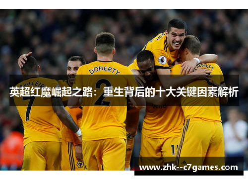 英超红魔崛起之路:重生背后的十大关键因素解析 英超红魔崛起之路:重生背后的十大关键因素解析