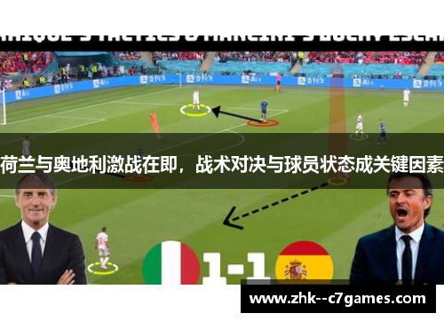 荷兰与奥地利激战在即，战术对决与球员状态成关键因素