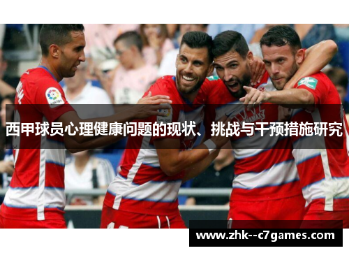 西甲球员心理健康问题的现状、挑战与干预措施研究