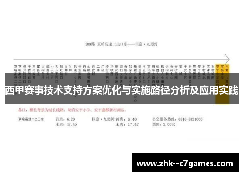 西甲赛事技术支持方案优化与实施路径分析及应用实践 西甲赛事技术支持方案优化与实施路径分析及应用实践