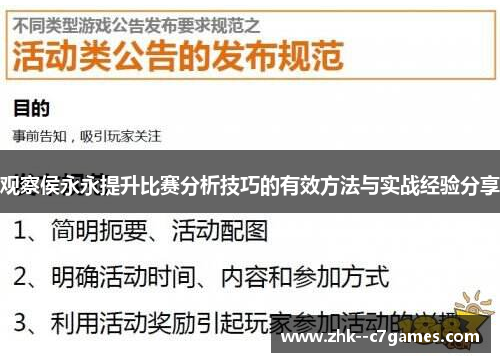 观察侯永永提升比赛分析技巧的有效方法与实战经验分享 观察侯永永提升比赛分析技巧的有效方法与实战经验分享