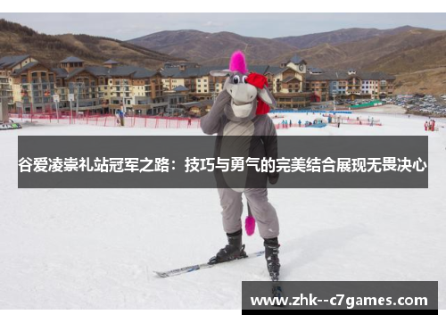 谷爱凌崇礼站冠军之路:技巧与勇气的完美结合展现无畏决心 谷爱凌崇礼站冠军之路:技巧与勇气的完美结合展现无畏决心