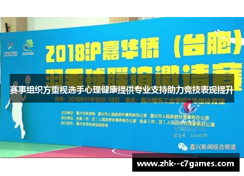 赛事组织方重视选手心理健康提供专业支持助力竞技表现提升