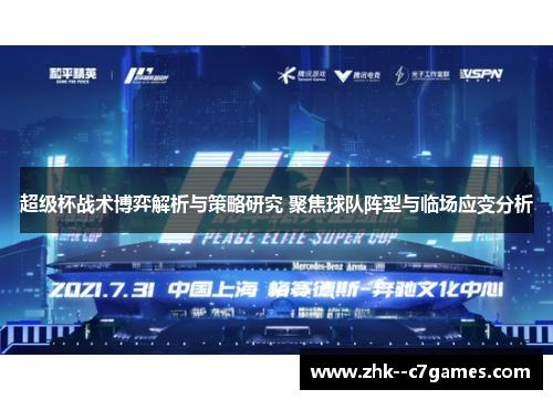 超级杯战术博弈解析与策略研究 聚焦球队阵型与临场应变分析