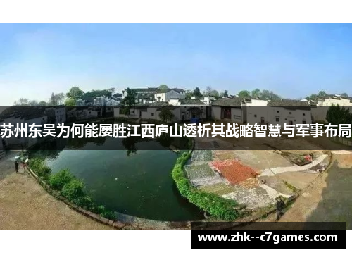 苏州东吴为何能屡胜江西庐山透析其战略智慧与军事布局 苏州东吴为何能屡胜江西庐山透析其战略智慧与军事布局