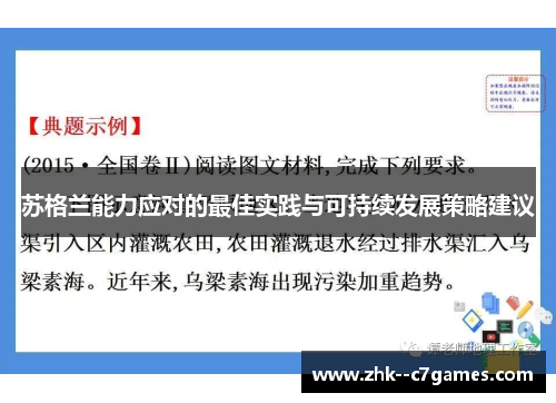 苏格兰能力应对的最佳实践与可持续发展策略建议 苏格兰能力应对的最佳实践与可持续发展策略建议