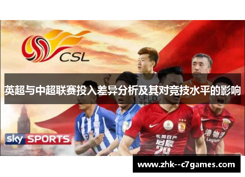 英超与中超联赛投入差异分析及其对竞技水平的影响