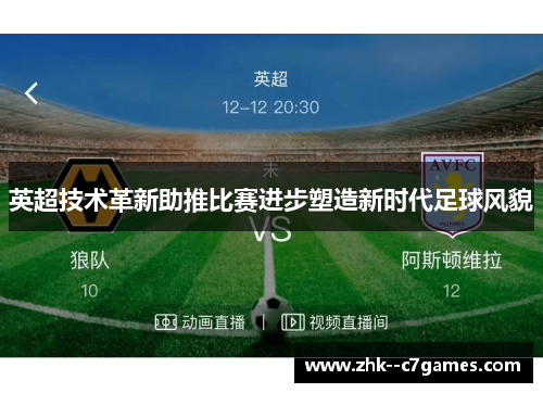 英超技术革新助推比赛进步塑造新时代足球风貌 英超技术革新助推比赛进步塑造新时代足球风貌