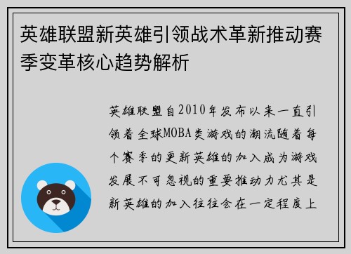 英雄联盟新英雄引领战术革新推动赛季变革核心趋势解析 英雄联盟新英雄引领战术革新推动赛季变革核心趋势解析