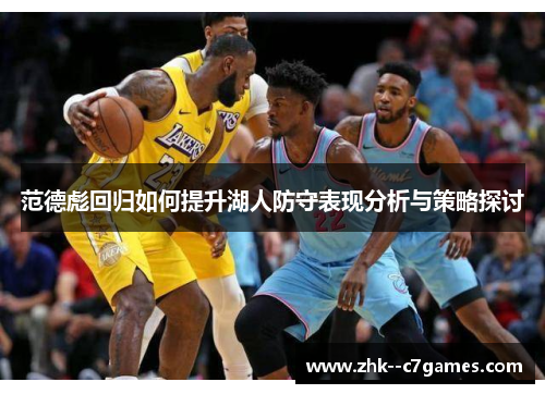 范德彪回归如何提升湖人防守表现分析与策略探讨 范德彪回归如何提升湖人防守表现分析与策略探讨
