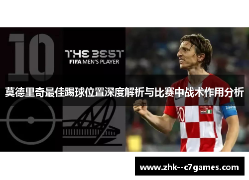 莫德里奇最佳踢球位置深度解析与比赛中战术作用分析 莫德里奇最佳踢球位置深度解析与比赛中战术作用分析