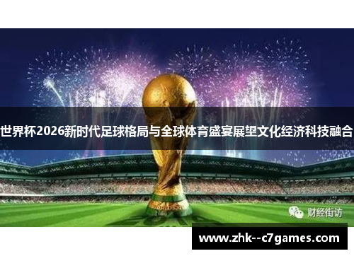 世界杯2026新时代足球格局与全球体育盛宴展望文化经济科技融合