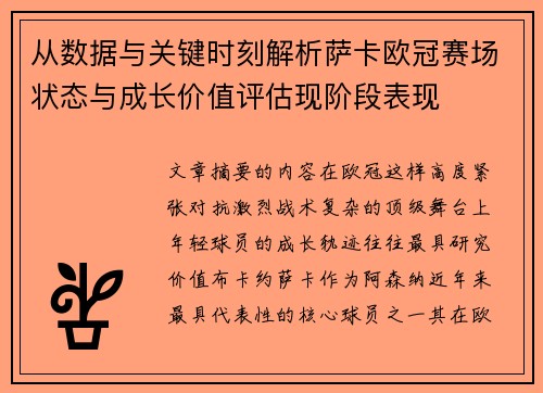 从数据与关键时刻解析萨卡欧冠赛场状态与成长价值评估现阶段表现 从数据与关键时刻解析萨卡欧冠赛场状态与成长价值评估现阶段表现