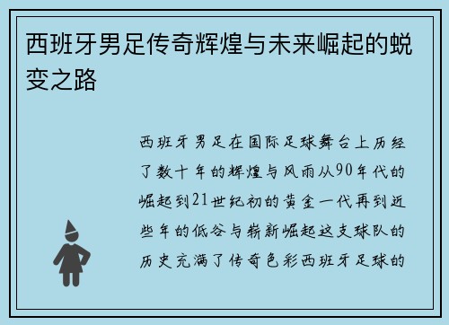 西班牙男足传奇辉煌与未来崛起的蜕变之路