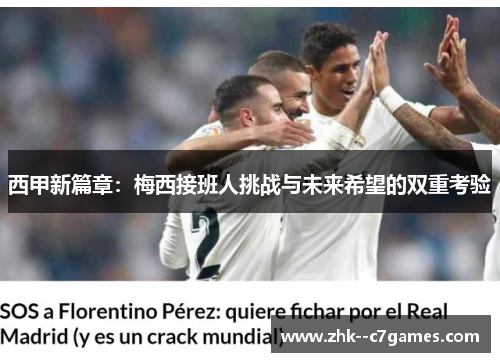 西甲新篇章：梅西接班人挑战与未来希望的双重考验