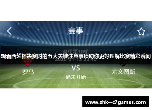 观看西超杯决赛时的五大关键注意事项助你更好理解比赛精彩瞬间