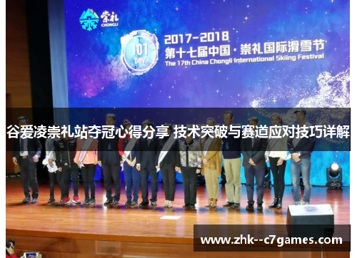 谷爱凌崇礼站夺冠心得分享 技术突破与赛道应对技巧详解