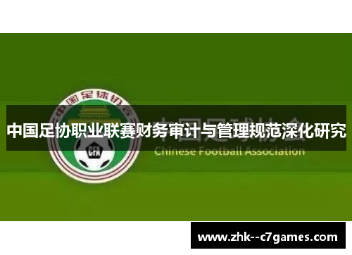 中国足协职业联赛财务审计与管理规范深化研究