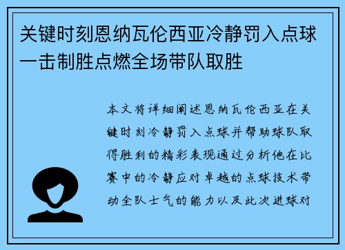 关键时刻恩纳瓦伦西亚冷静罚入点球一击制胜点燃全场带队取胜