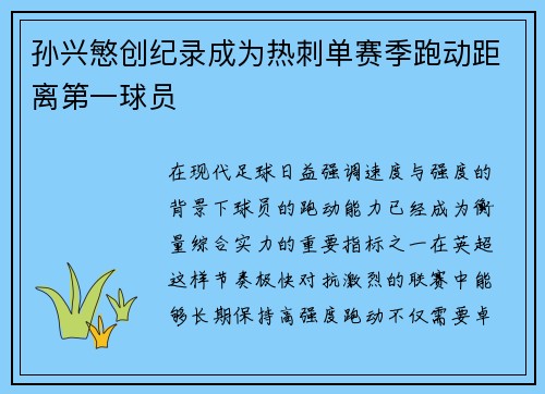 孙兴慜创纪录成为热刺单赛季跑动距离第一球员