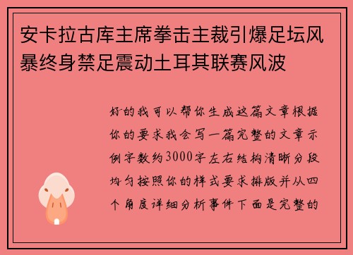 安卡拉古库主席拳击主裁引爆足坛风暴终身禁足震动土耳其联赛风波