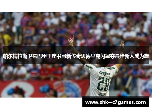 帕尔梅拉斯卫冕巴甲王座书写新传奇恩德里克闪耀夺最佳新人成为旗