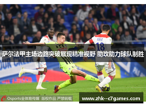 萨尔法甲主场边路突破展现精准视野 助攻助力球队制胜