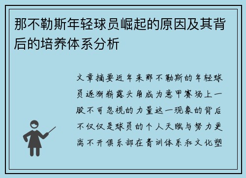 那不勒斯年轻球员崛起的原因及其背后的培养体系分析