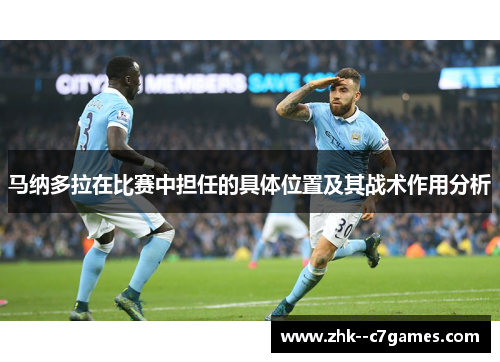 马纳多拉在比赛中担任的具体位置及其战术作用分析
