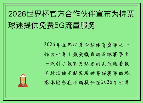 2026世界杯官方合作伙伴宣布为持票球迷提供免费5G流量服务