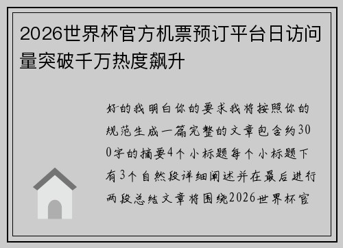 2026世界杯官方机票预订平台日访问量突破千万热度飙升