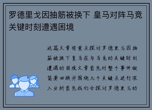 罗德里戈因抽筋被换下 皇马对阵马竞关键时刻遭遇困境 罗德里戈因抽筋被换下 皇马对阵马竞关键时刻遭遇困境