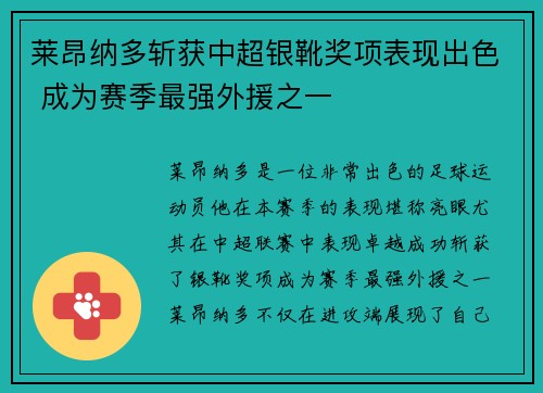莱昂纳多斩获中超银靴奖项表现出色 成为赛季最强外援之一