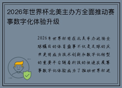 2026年世界杯北美主办方全面推动赛事数字化体验升级 2026年世界杯北美主办方全面推动赛事数字化体验升级
