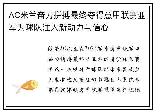 AC米兰奋力拼搏最终夺得意甲联赛亚军为球队注入新动力与信心