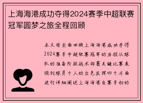 上海海港成功夺得2024赛季中超联赛冠军圆梦之旅全程回顾