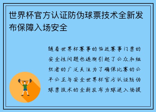 世界杯官方认证防伪球票技术全新发布保障入场安全