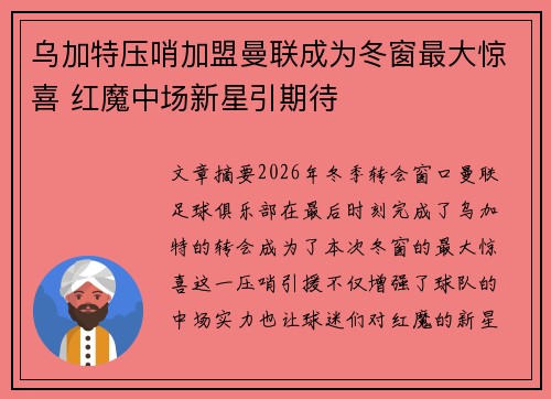 乌加特压哨加盟曼联成为冬窗最大惊喜 红魔中场新星引期待