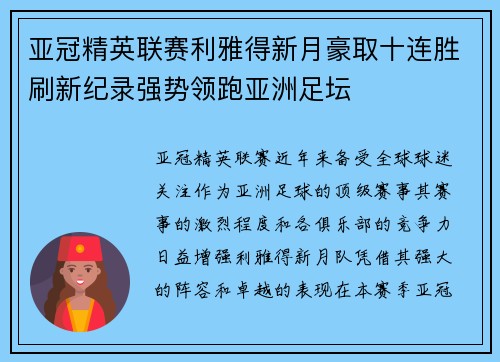 亚冠精英联赛利雅得新月豪取十连胜刷新纪录强势领跑亚洲足坛 亚冠精英联赛利雅得新月豪取十连胜刷新纪录强势领跑亚洲足坛