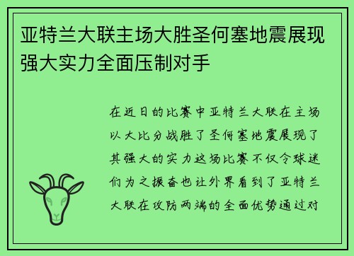 亚特兰大联主场大胜圣何塞地震展现强大实力全面压制对手
