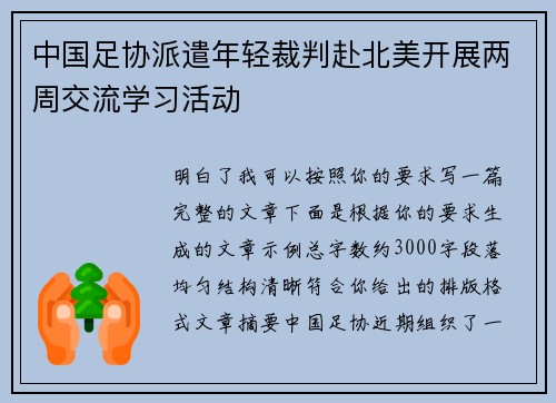 中国足协派遣年轻裁判赴北美开展两周交流学习活动