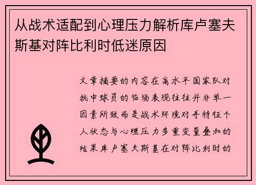 从战术适配到心理压力解析库卢塞夫斯基对阵比利时低迷原因 从战术适配到心理压力解析库卢塞夫斯基对阵比利时低迷原因