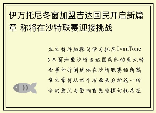 伊万托尼冬窗加盟吉达国民开启新篇章 称将在沙特联赛迎接挑战 伊万托尼冬窗加盟吉达国民开启新篇章 称将在沙特联赛迎接挑战
