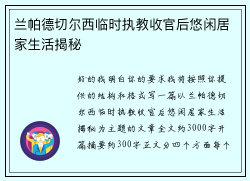 兰帕德切尔西临时执教收官后悠闲居家生活揭秘