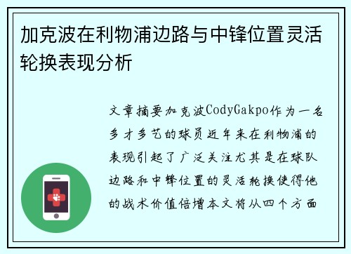 加克波在利物浦边路与中锋位置灵活轮换表现分析