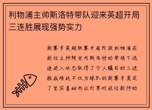 利物浦主帅斯洛特带队迎来英超开局三连胜展现强势实力