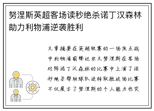 努涅斯英超客场读秒绝杀诺丁汉森林助力利物浦逆袭胜利