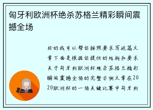 匈牙利欧洲杯绝杀苏格兰精彩瞬间震撼全场